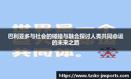 巴利亚多与社会的碰撞与融合探讨人类共同命运的未来之路